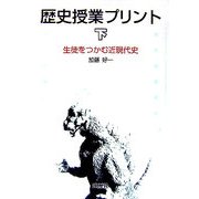 歴史授業プリント〈下〉生徒をつかむ近現代史 [単行本]