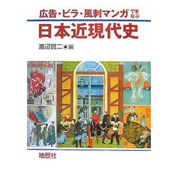 広告・ビラ・風刺マンガでまなぶ日本近現代史 [単行本]
