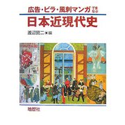 広告・ビラ・風刺マンガでまなぶ日本近現代史 [単行本]