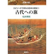 授業中継 エピソードでまなぶ日本の歴史〈1〉古代への旅 [単行本]