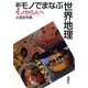 新・モノでまなぶ世界地理―モノから人へ [単行本]