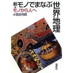 新・モノでまなぶ世界地理―モノから人へ [単行本]