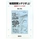 地理授業シナリオ〈上〉 [単行本]