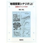 地理授業シナリオ〈上〉 [単行本]