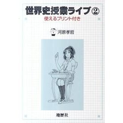 世界史授業ライブ 2－使えるプリント付き [単行本]