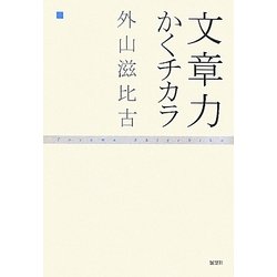 文章力―かくチカラ [単行本]