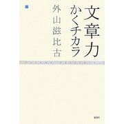 文章力―かくチカラ [単行本]