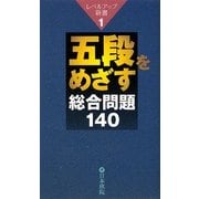 五段をめざす総合問題140(レベルアップ新書) [全集叢書]
