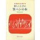 楽しく上手に筆ペンの本―書き込み式 [単行本]
