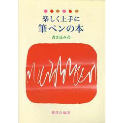 楽しく上手に筆ペンの本―書き込み式 [単行本]