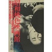 昭和桃色映画館―まぼろしの女優、伝説の性豪、闇の中の活動屋たち [単行本]
