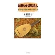 珈琲と吟遊詩人―不思議な楽器リュートを奏でる [単行本]