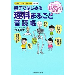 親子ではじめる理科まるごと音読帳(お母さん、もっとおしえて!シリーズ) [単行本]
