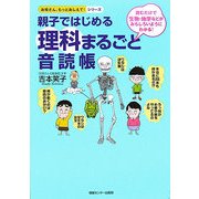 親子ではじめる理科まるごと音読帳(お母さん、もっとおしえて!シリーズ) [単行本]