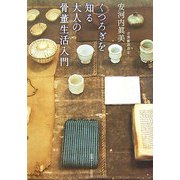 くつろぎを知る大人の骨董生活入門 [単行本]