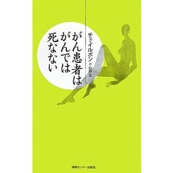 がん患者はがんでは死なない(YUBISASHI羅針盤プレミアムシリーズ) [新書]