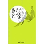 がん患者はがんでは死なない(YUBISASHI羅針盤プレミアムシリーズ) [新書]