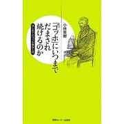 「ゴッホ」にいつまでだまされ続けるのか―はじめてのゴッホ贋作入門(YUBISASHI羅針盤プレミアムシリーズ) [新書]