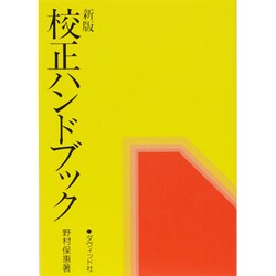 校正ハンドブック 新版 [単行本]