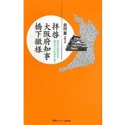 拝啓 大阪府知事橋下徹様―あなたは日本を変えてくれますか?(YUBISASHI羅針盤プレミアムシリーズ) [新書]
