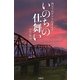 いのちの仕舞い―四万十のゲリラ医者走る! [単行本]