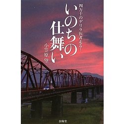 いのちの仕舞い―四万十のゲリラ医者走る! [単行本]