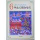 親も子も読む名作 6年生の読みもの [単行本]