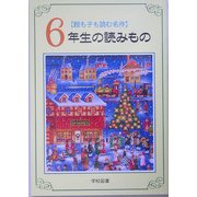 親も子も読む名作 6年生の読みもの [単行本]