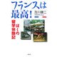 フランスは最高!―ぼくの留学体験記 [単行本]