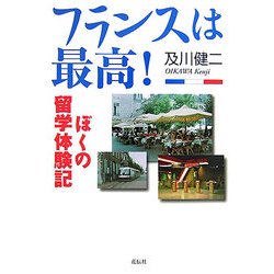 フランスは最高!―ぼくの留学体験記 [単行本]