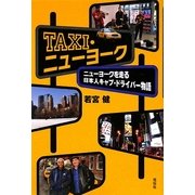 TAXI・ニューヨーク―ニューヨークを走る日本人キャブ・ドライバー物語 [単行本]