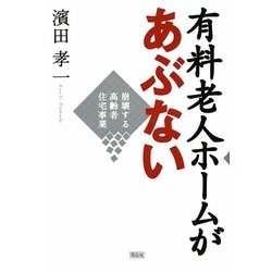 有料老人ホームがあぶない―崩壊する高齢者住宅事業 [単行本]