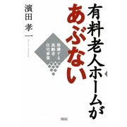 有料老人ホームがあぶない―崩壊する高齢者住宅事業 [単行本]