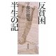 反貧困―半生の記 [単行本]