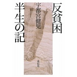 反貧困―半生の記 [単行本]