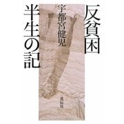 反貧困―半生の記 [単行本]