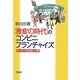 「激変の時代」のコンビニ・フランチャイズ―オーナーたちは、いま [単行本]