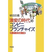 「激変の時代」のコンビニ・フランチャイズ―オーナーたちは、いま [単行本]