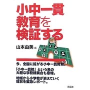 小中一貫教育を検証する [単行本]