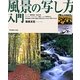 風景の写し方入門 重版 [単行本]