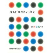 楽しい横書きレッスン [単行本]