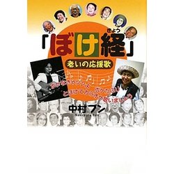 「ぼけ経」―老いの応援歌 [単行本]