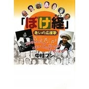 「ぼけ経」―老いの応援歌 [単行本]