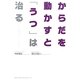 からだを動かすと「うつ」は治る [単行本]