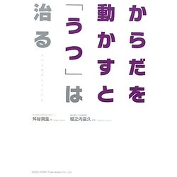からだを動かすと「うつ」は治る [単行本]