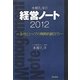 本郷孔洋の経営ノート〈2012〉会社とトップの戦略的跳び方 [単行本]