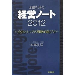 本郷孔洋の経営ノート〈2012〉会社とトップの戦略的跳び方 [単行本]