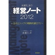 本郷孔洋の経営ノート〈2012〉会社とトップの戦略的跳び方 [単行本]
