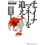 チャイナマネーを追え!―円高危機をチャンスに変える資産防衛術 [単行本]