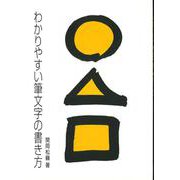 わかりやすい筆文字の書き方 [単行本]